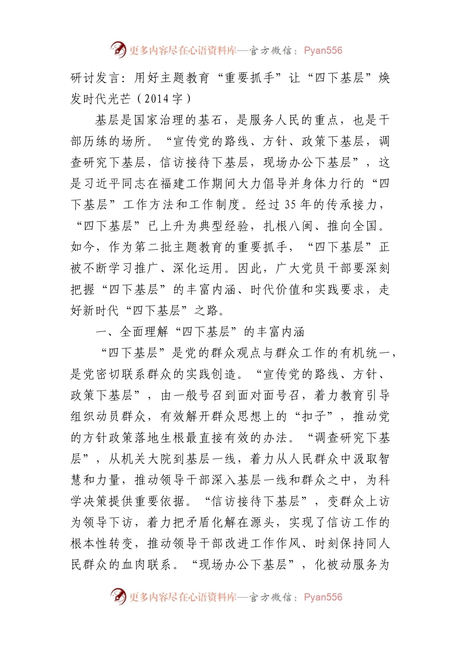 研讨发言：用好主题教育“重要抓手”让“四下基层”焕发时代光芒.docx_第1页