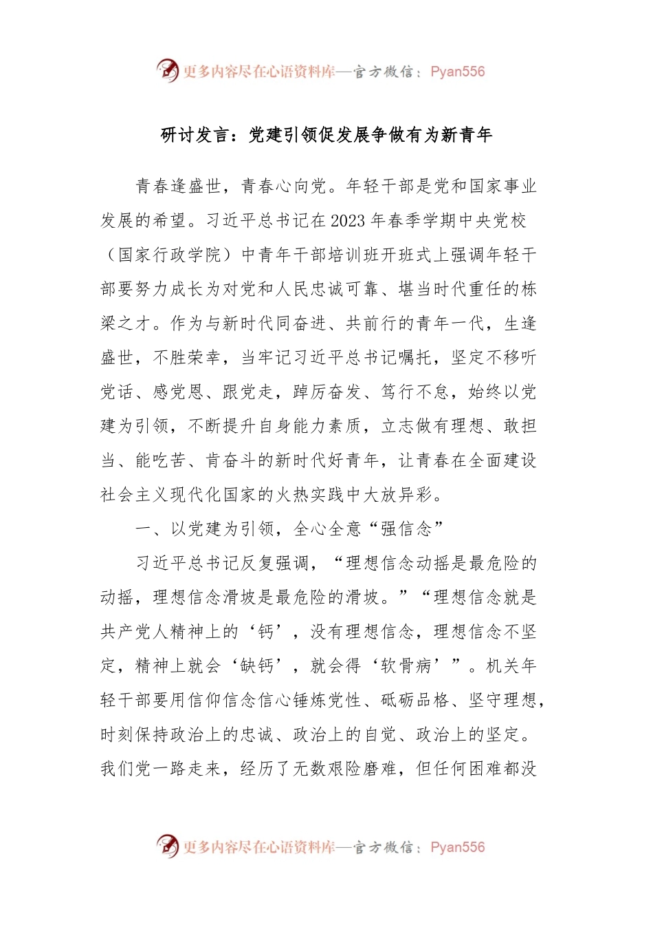 研讨发言：党建引领促发展争做有为新青年.docx_第1页