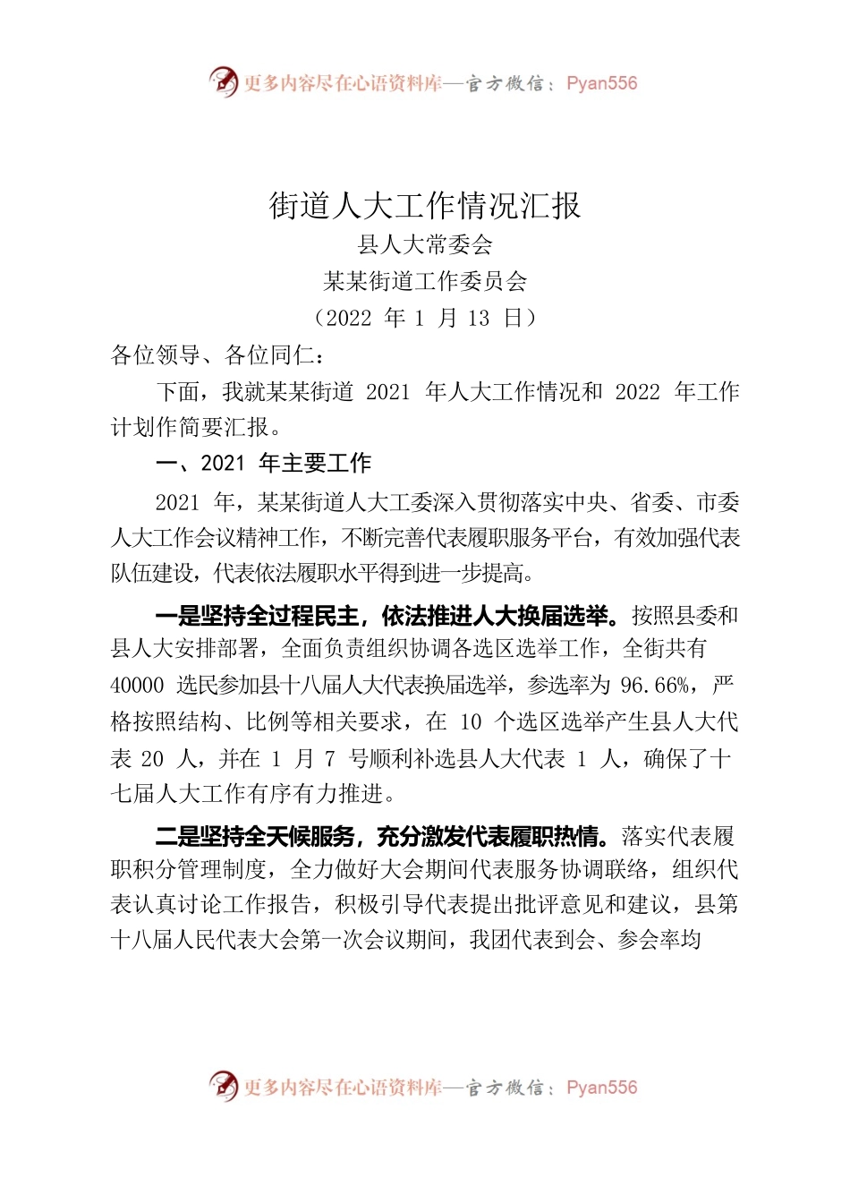 街道人大工作情况汇报.docx_第1页
