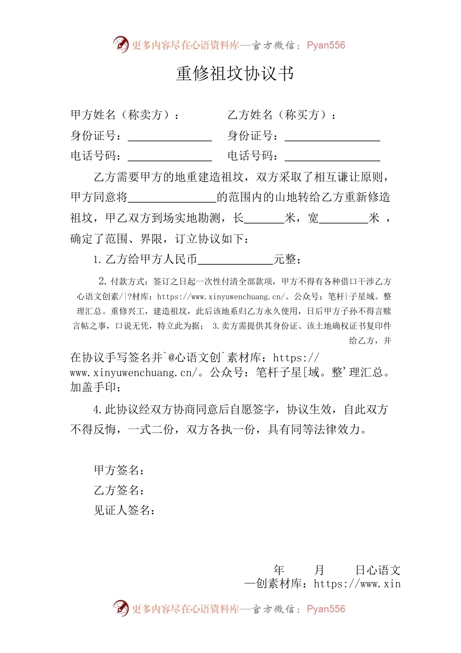 重修祖坟协议书(已修改).docx_第1页