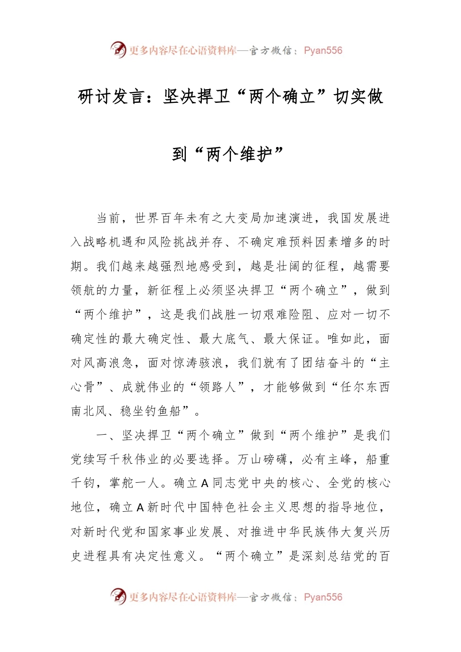 研讨发言：坚决捍卫“两个确立” 切实做到“两个维护”.docx_第1页