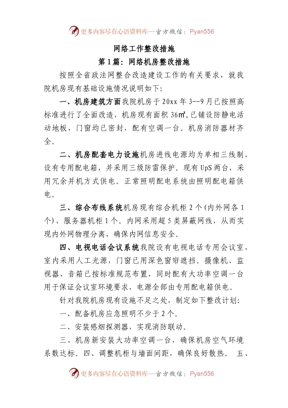 网络工作整改措施.docx_第1页
