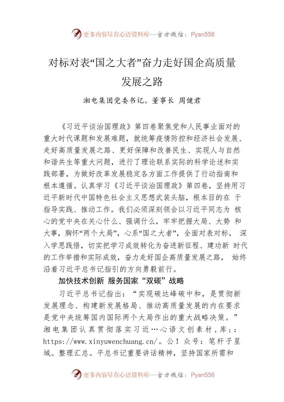 读懂用好《习近平谈治国理政》第四卷——对标对表“国之大者”奋力走好国企高质量发展之路.docx_第1页