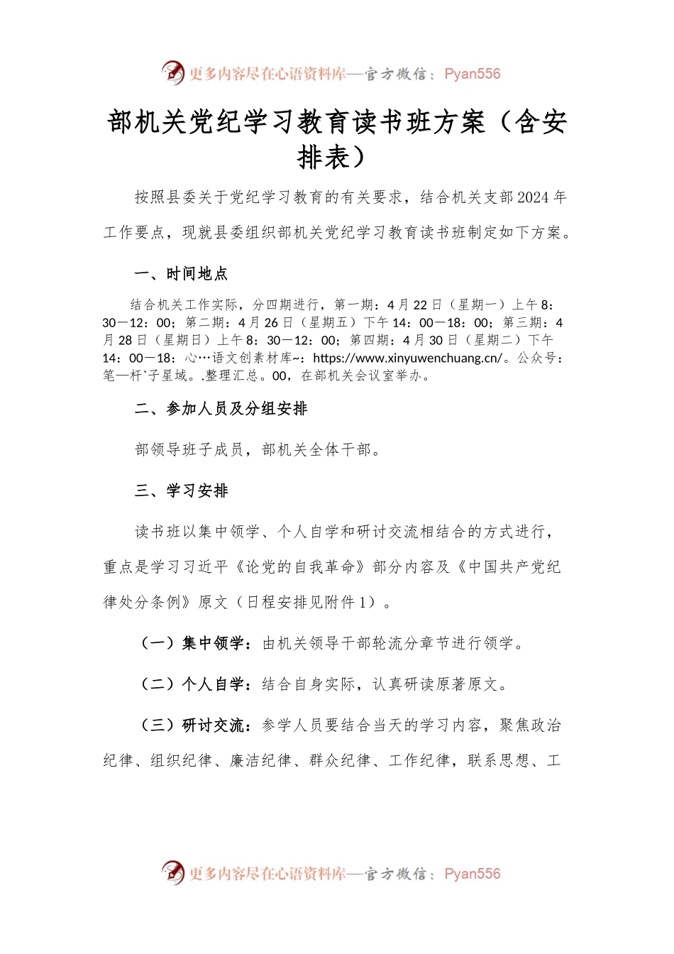 部机关党纪学习教育读书班方案（含安排表）.docx_第1页