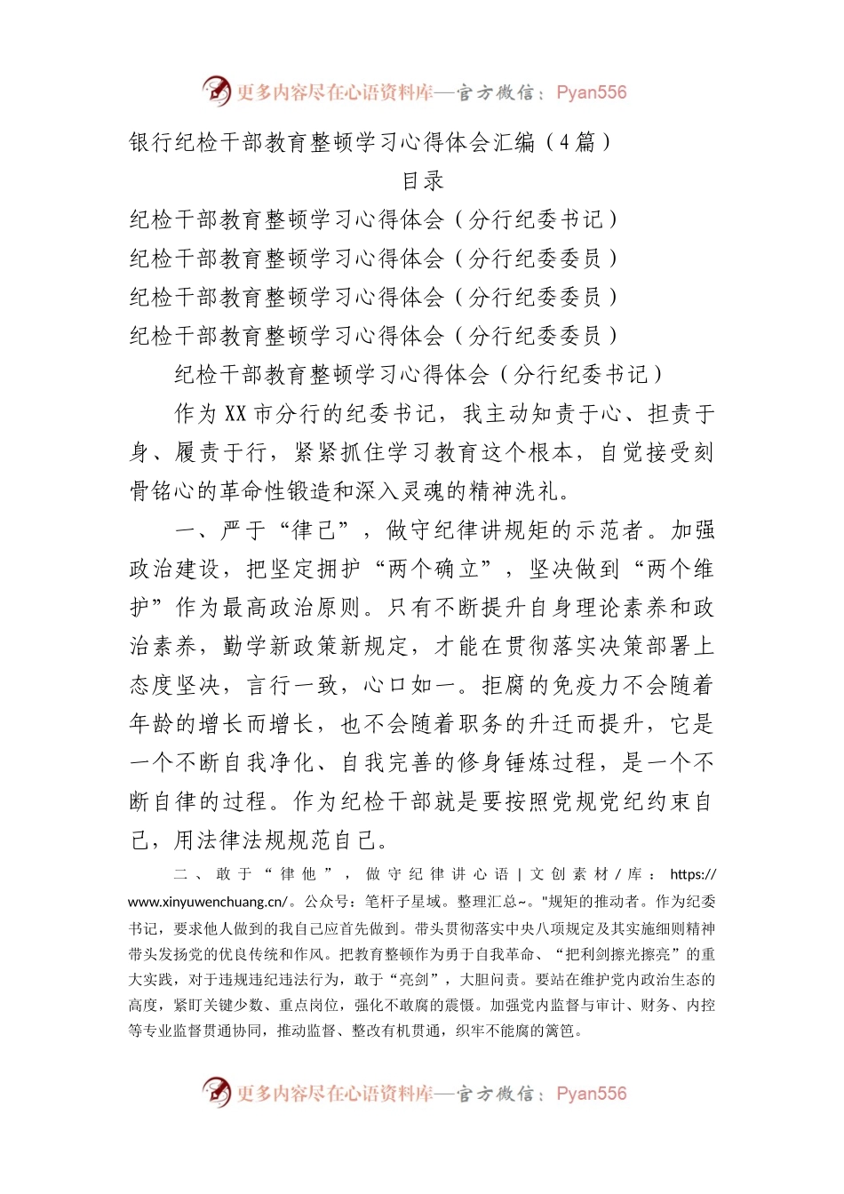 银行纪检干部教育整顿学习心得体会4篇.docx_第1页