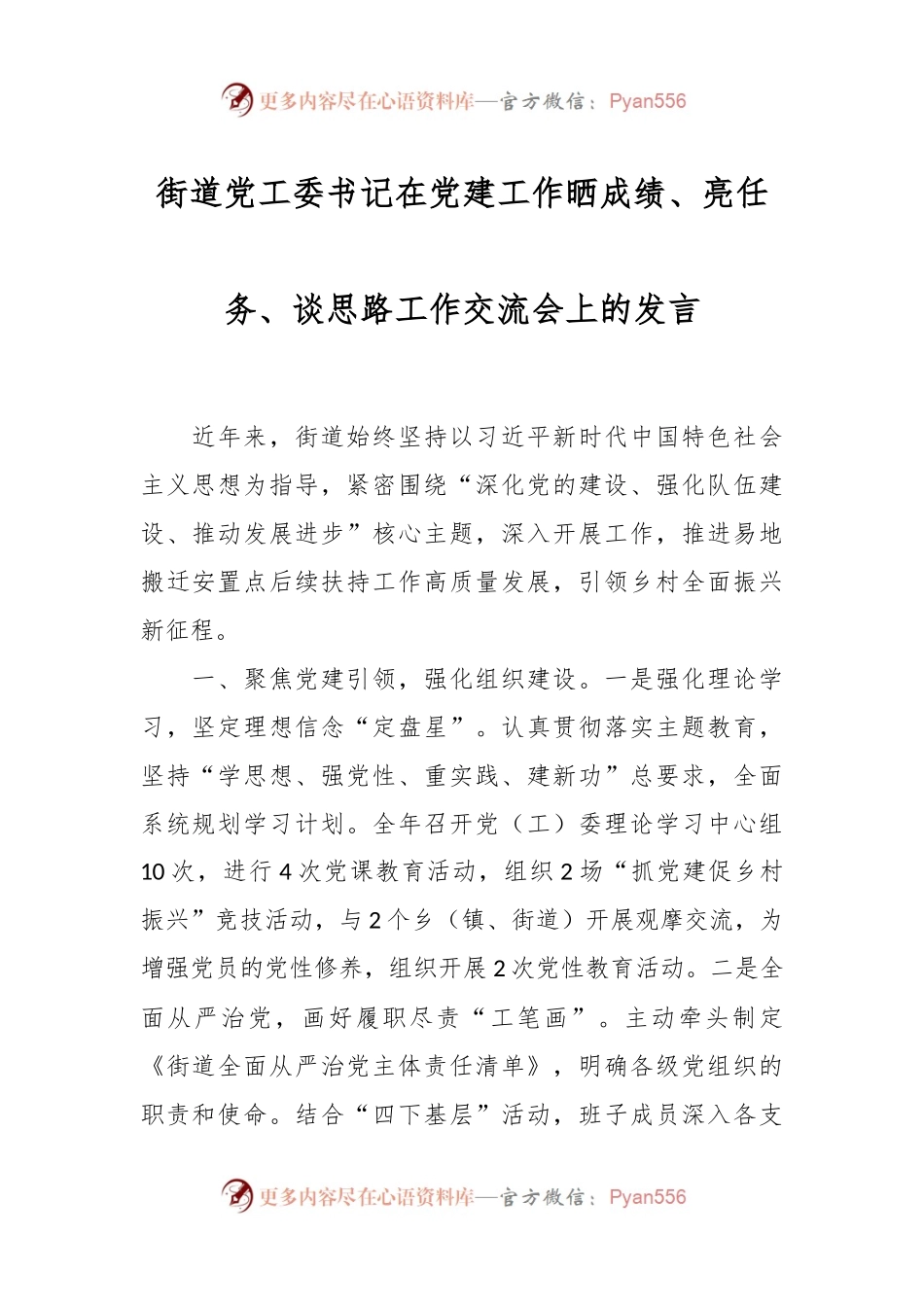 街道党工委书记在党建工作晒成绩、亮任务、谈思路工作交流会上的发言.docx_第1页