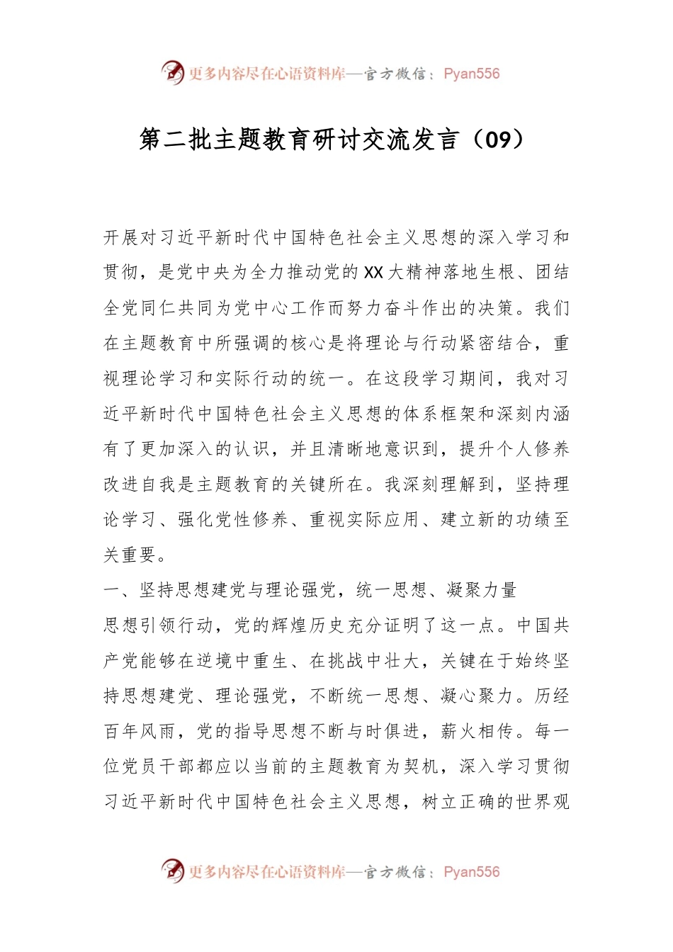 第二批主题教育研讨交流发言（09）.docx_第1页