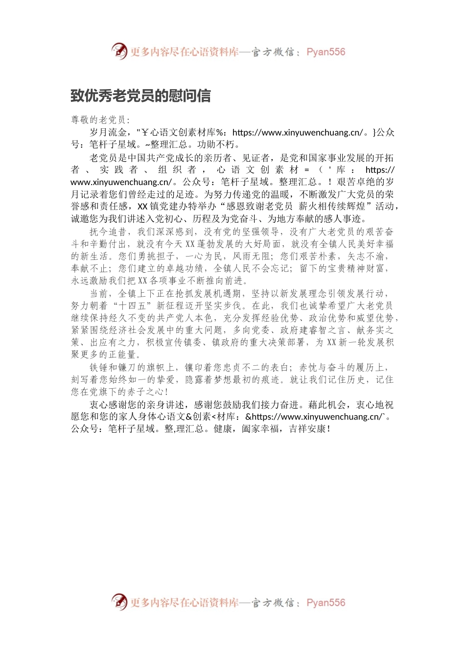 致优秀老党员的慰问信.docx_第1页
