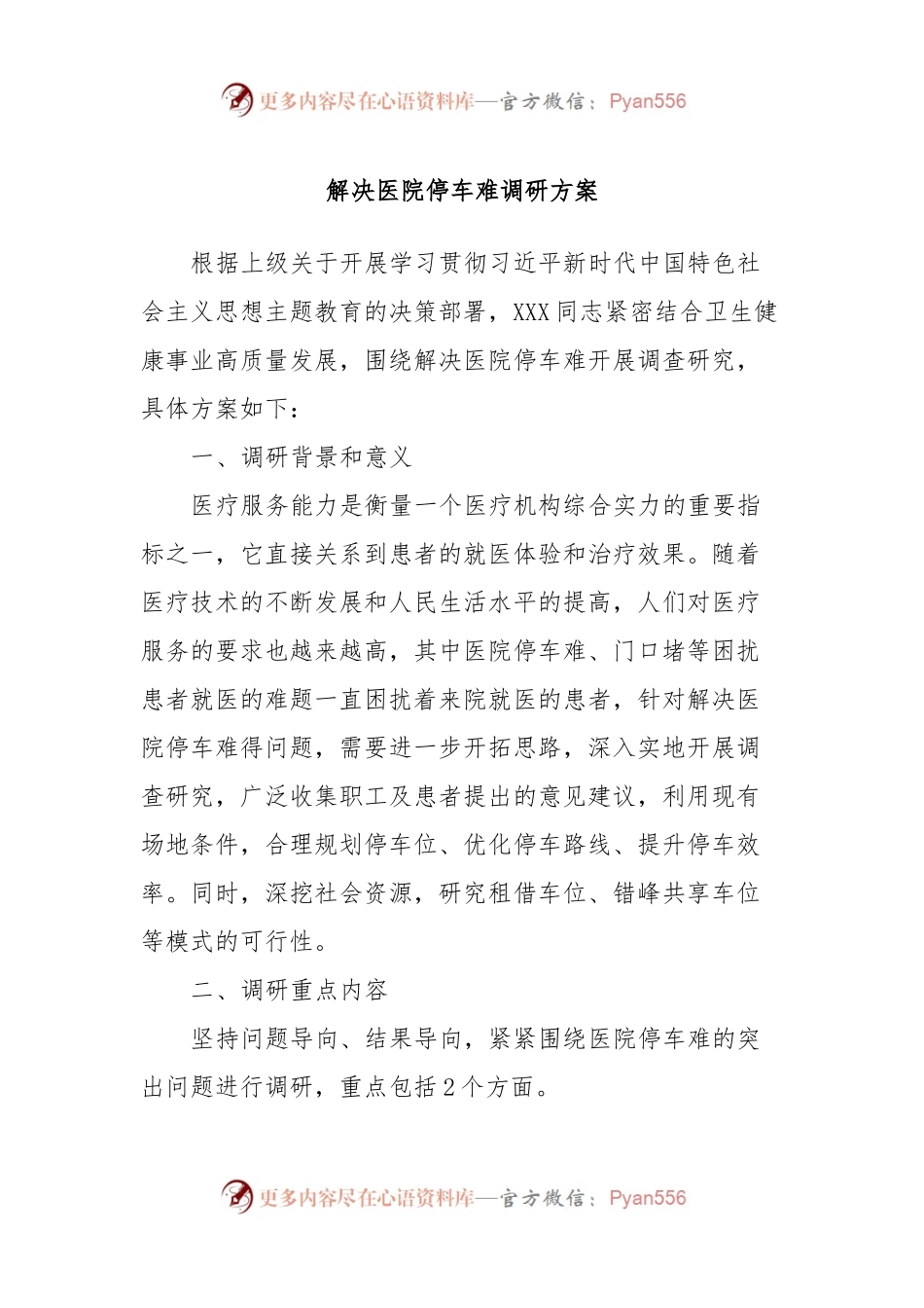 解决医院停车难调研方案.docx_第1页