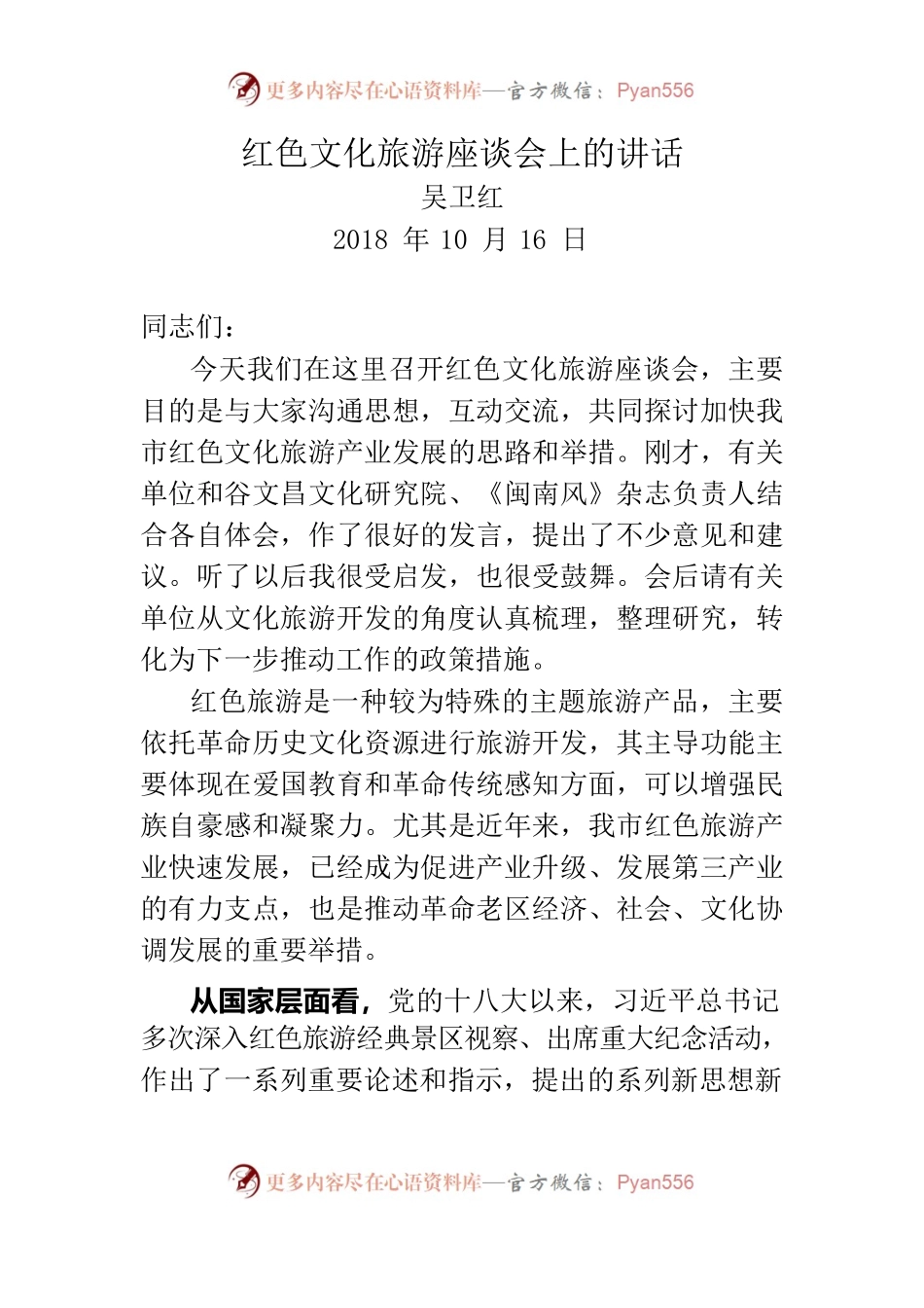 红色文化旅游座谈会上的讲话.docx_第1页