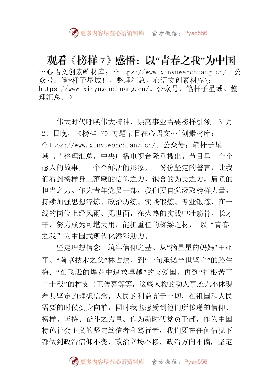 观看《榜样7》感悟：以“青春之我”为中国式现代化添彩助力.docx_第1页