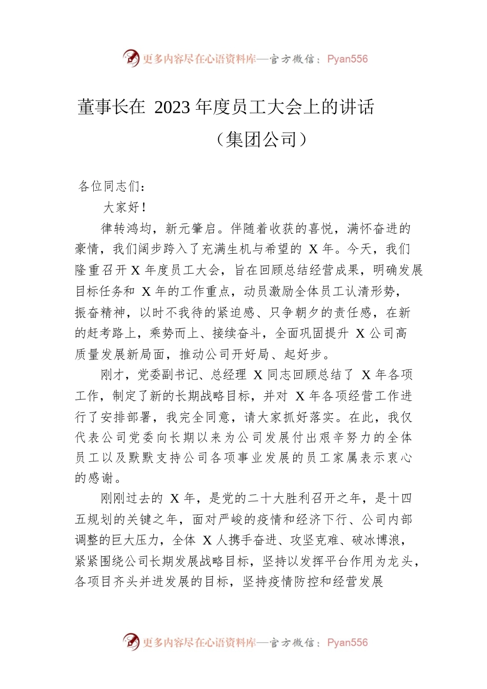 董事长在2023年度员工大会上的讲话（集团公司）.docx_第1页