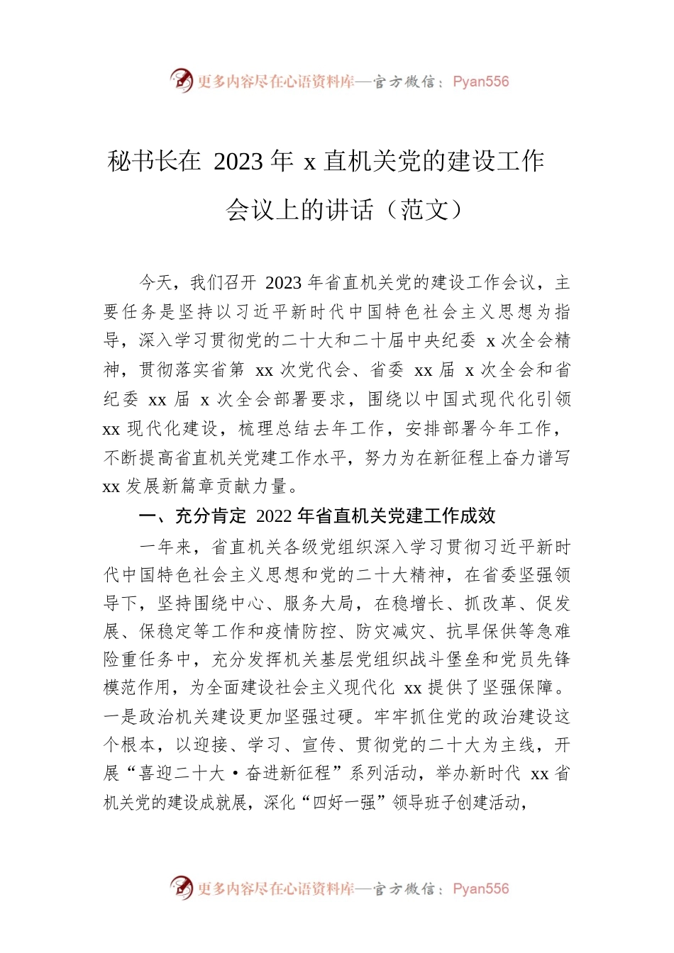 秘书长在2023年x直机关党的建设工作会议上的讲话.docx_第1页