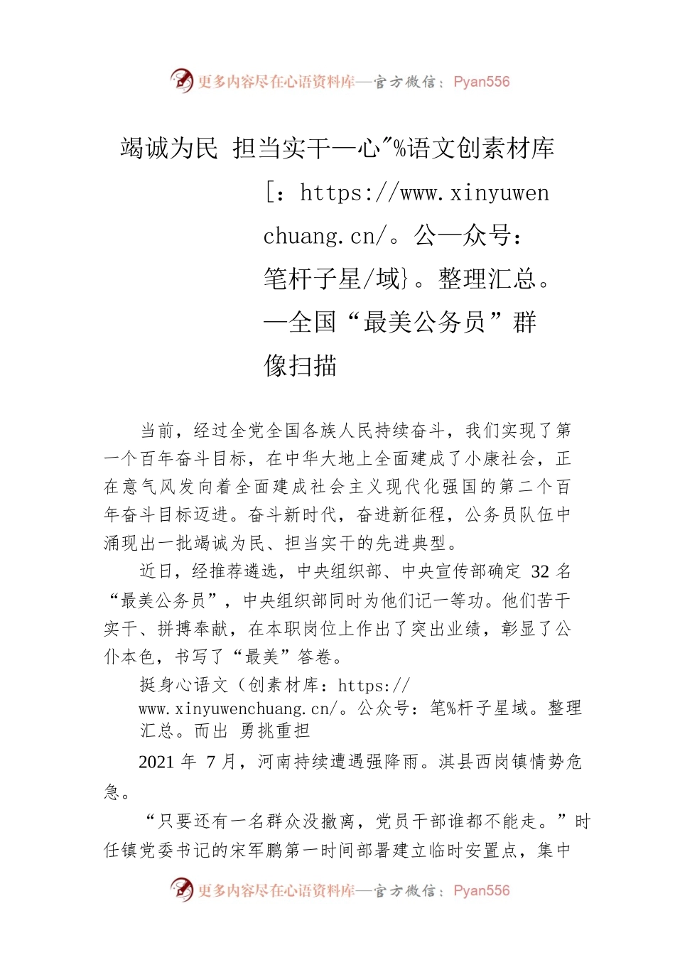竭诚为民 担当实干——全国“最美公务员”群像扫描.docx_第1页