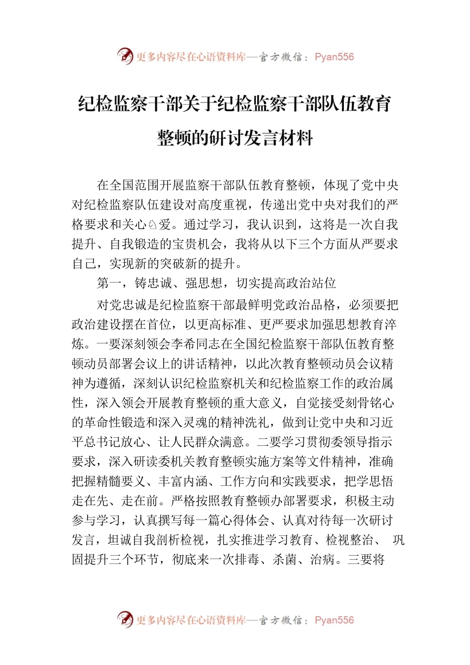 纪检监察干部关于纪检监察干部队伍教育整顿的研讨发言材料.docx_第1页