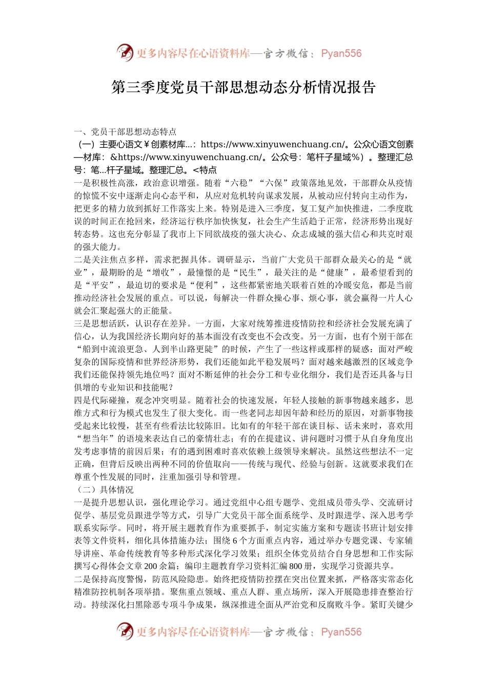 第三季度党员干部思想动态分析情况报告.docx_第1页