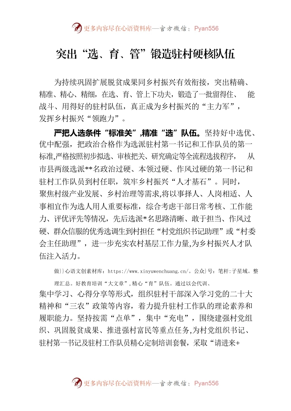 突出“选、育、管”锻造驻村硬核队伍.docx_第1页