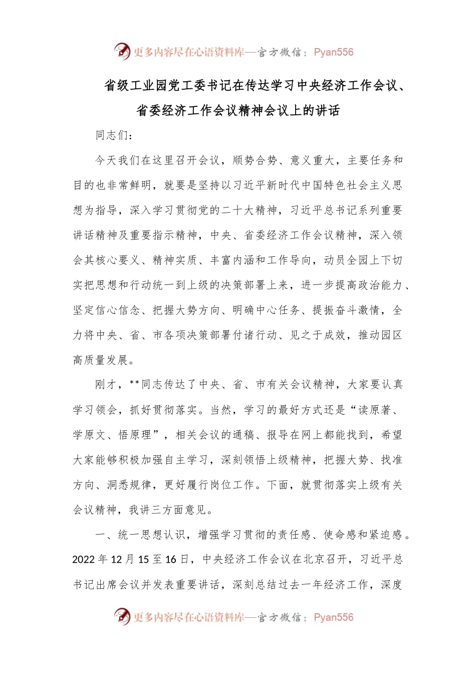 省级工业园党工委书记在传达学习中央经济工作会议、省委经济工作会议精神会议上的讲话.docx_第1页