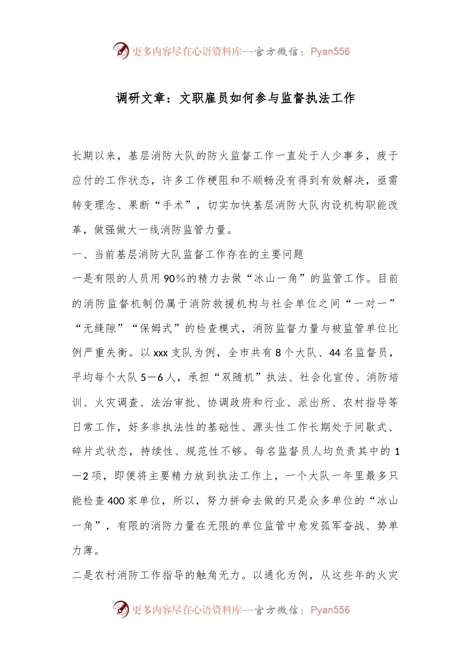 调研文章：文职雇员如何参与监督执法工作.docx_第1页