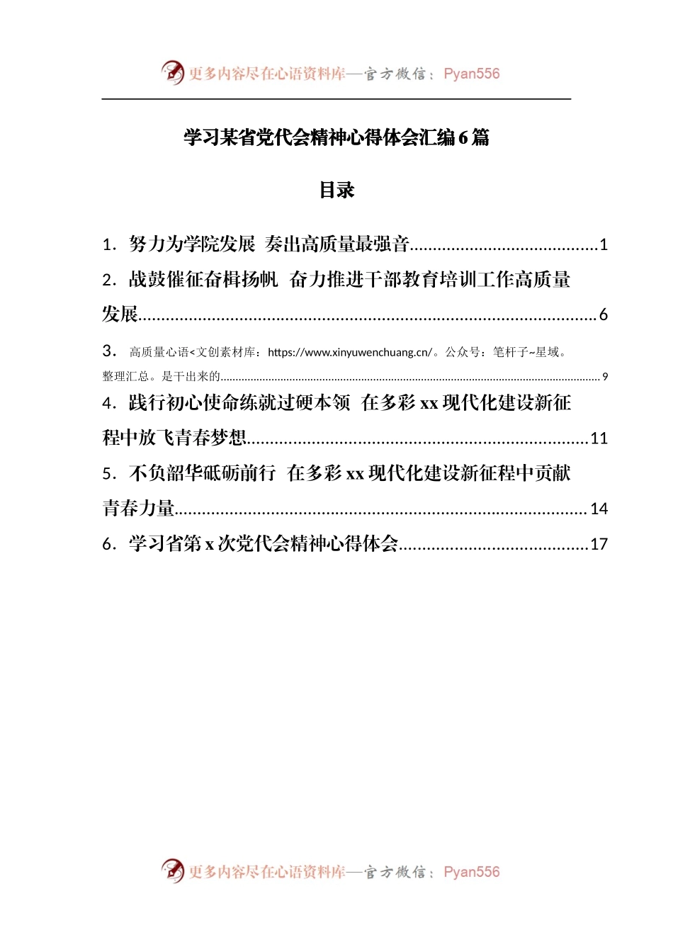 贵州——学习贵州省党代会精神心得体会汇编6篇[学院]9600字.docx_第1页