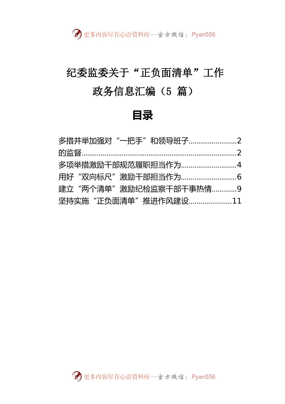 纪委监委关于“正负面清单”工作政务信息汇编（5篇）.docx_第1页