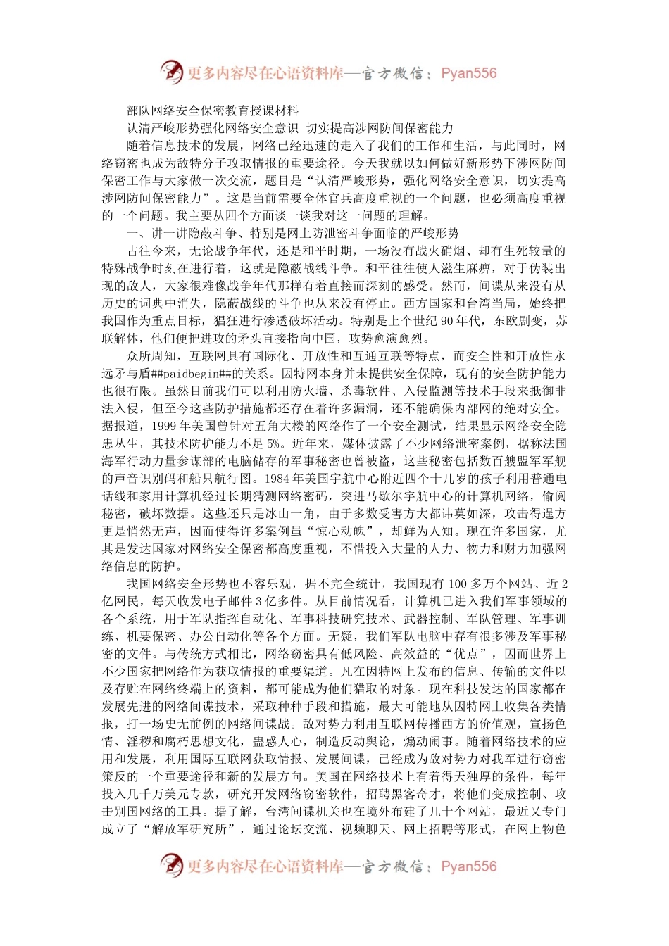 部队网络安全保密教育授课材料.docx_第1页