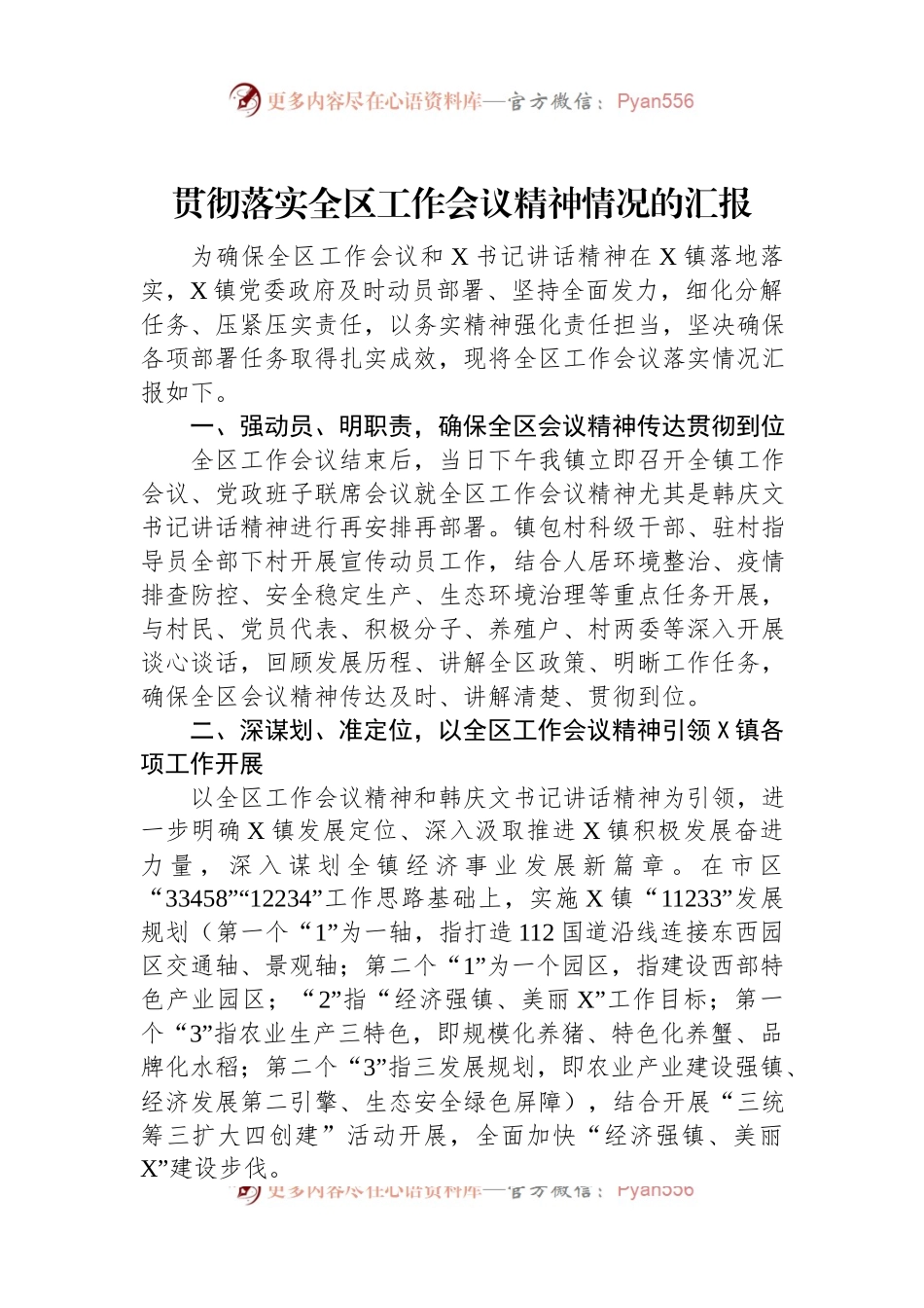 贯彻落实全区工作会议精神情况的汇报.docx_第1页