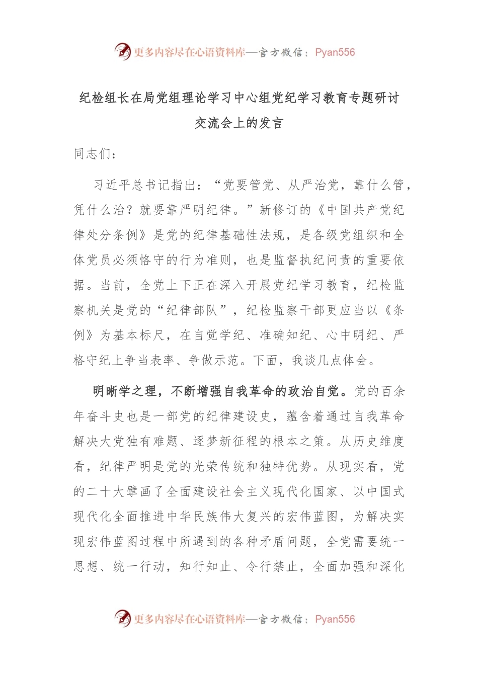 纪检组长在局党组理论学习中心组党纪学习教育专题研讨交流会上的发言.docx_第1页