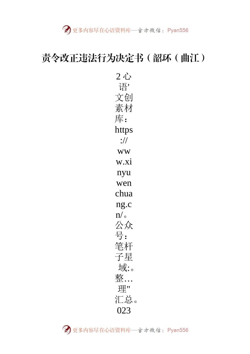 责令改正违法行为决定书（韶环（曲江）责改决〔2023〕29号）.docx_第1页