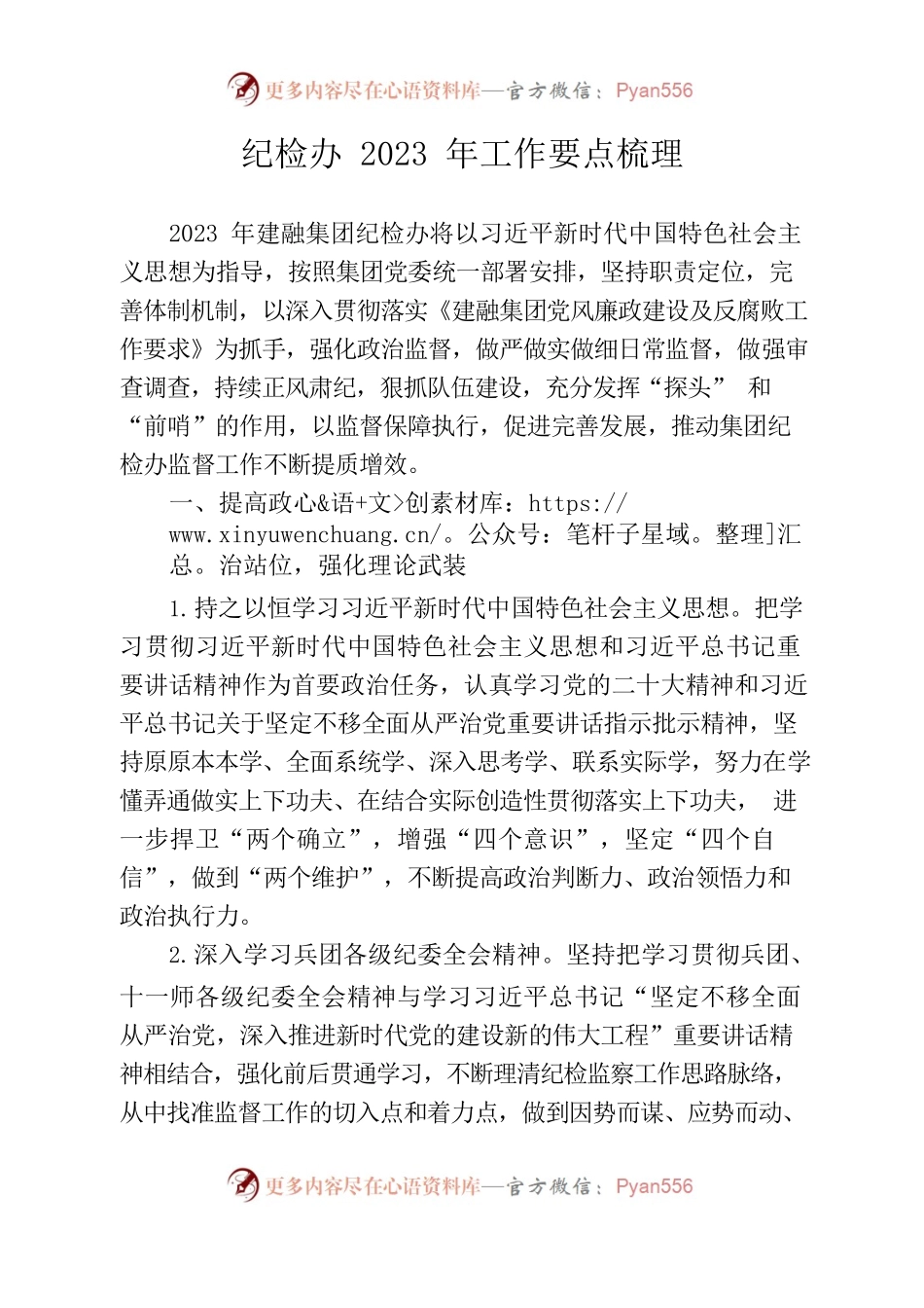 纪检办2023年工作要点梳理.docx_第1页