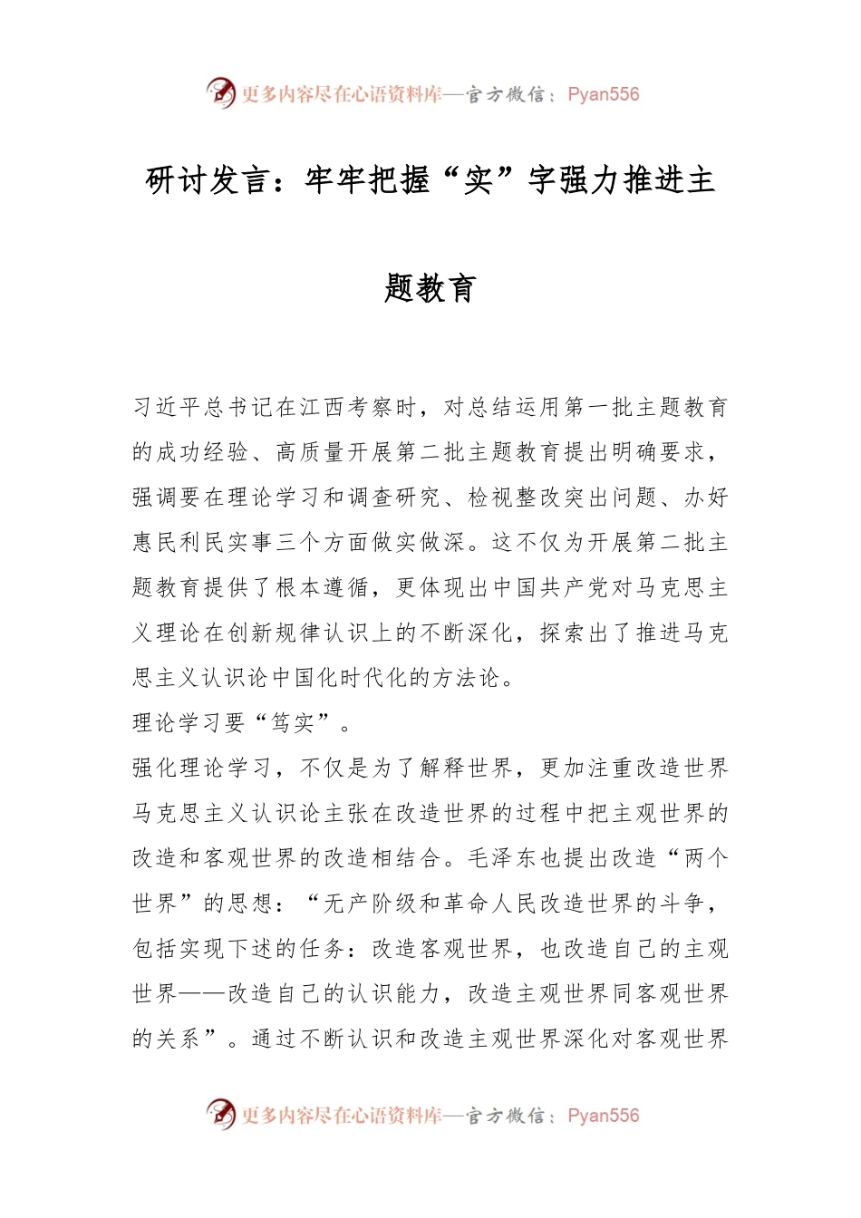 研讨发言：牢牢把握“实”字强力推进主题教育.docx_第1页