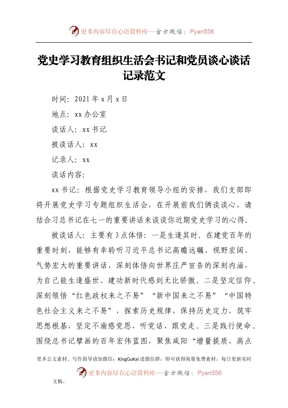 谈心谈话记录党史学习教育组织生活会书记和党员一对一谈心谈话记录范文.docx_第1页