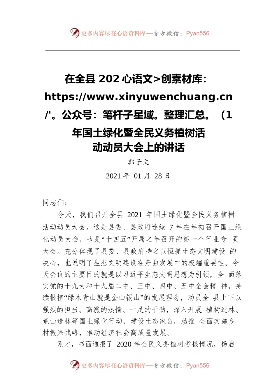 郭子文：在全县2021年国土绿化暨全民义务植树活动动员大会上的讲话（20210128）.docx_第1页