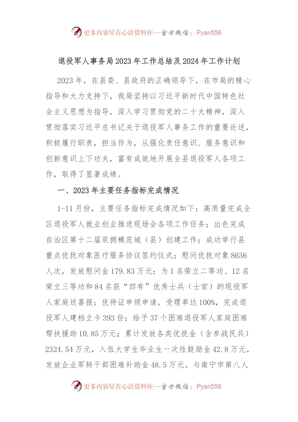 退役军人事务局2023年工作总结及2024年工作计划.docx_第1页