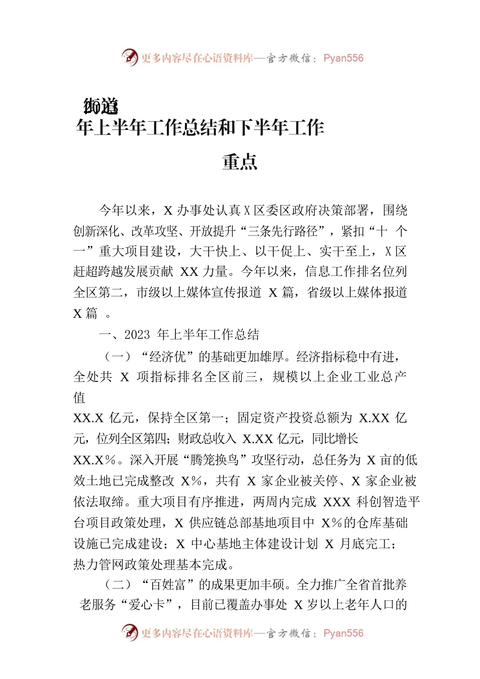 街道2023年上半年工作总结和下半年工作重点.docx_第1页