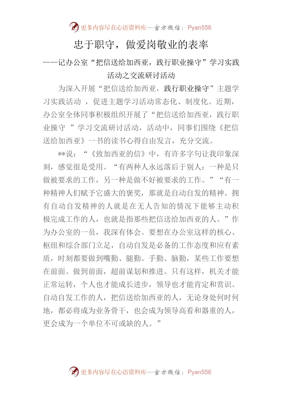 记办公室“把信送给加西亚，践行职业操守”学习实践活动之交流研讨活动.docx_第1页