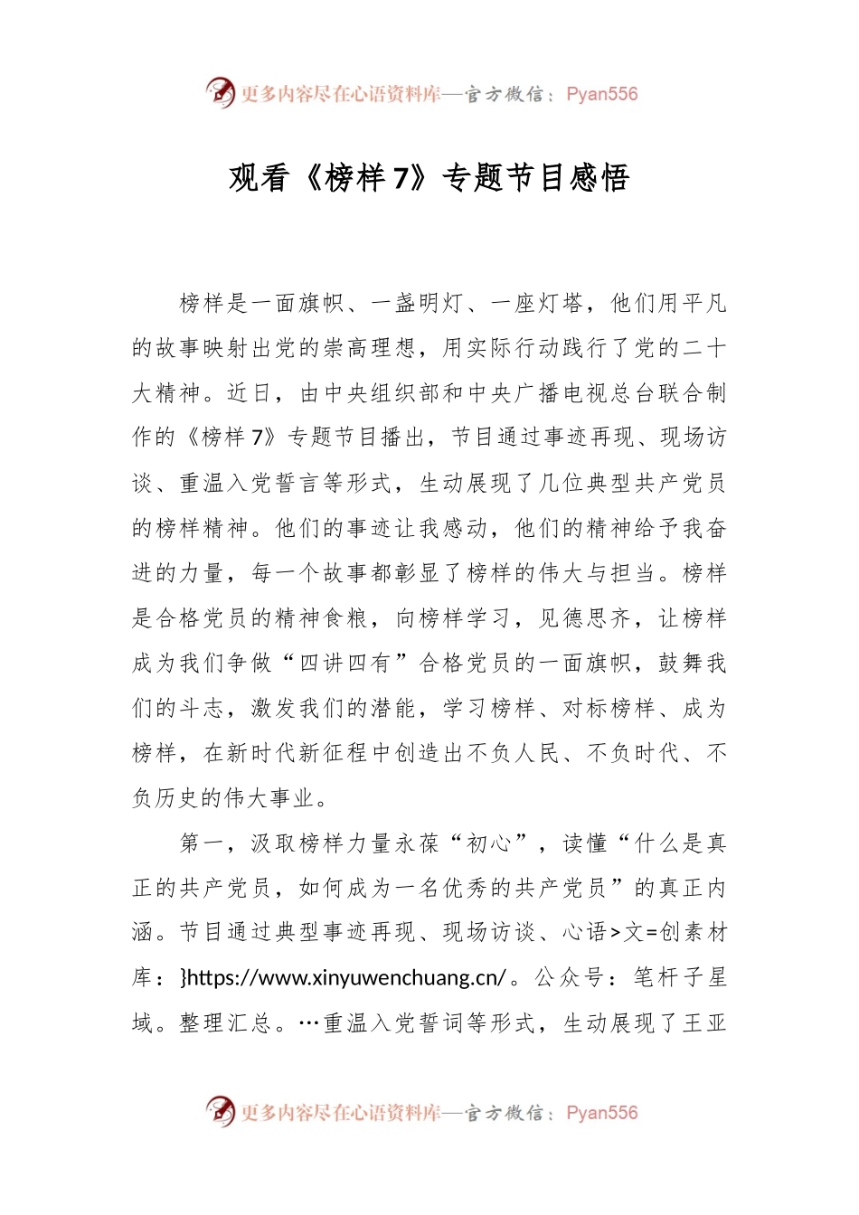 观看《榜样7》专题节目感悟.docx_第1页
