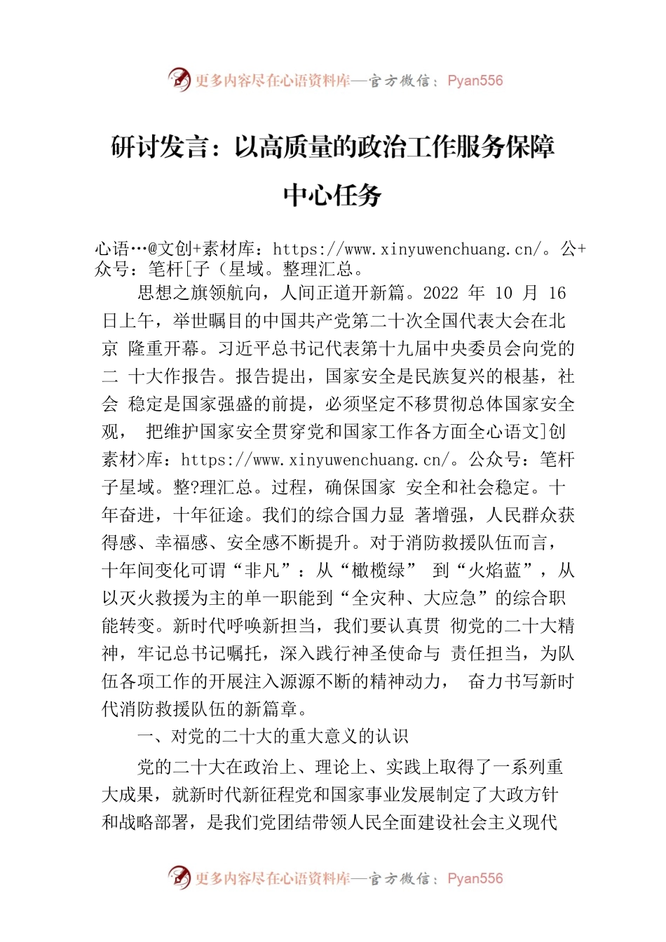 研讨发言：以高质量的政治工作服务保障中心任务.docx_第1页