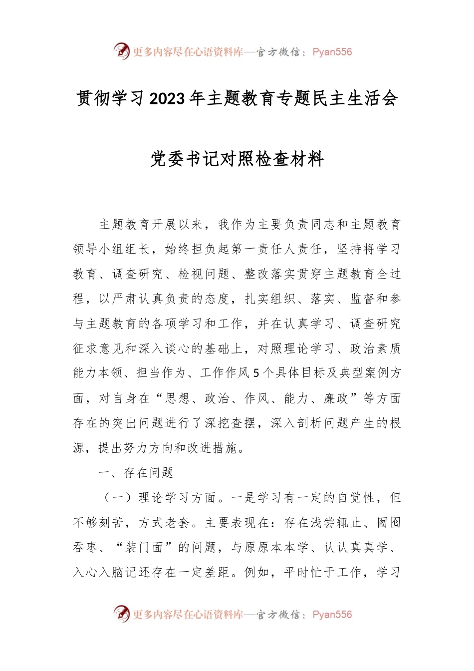 贯彻学习2023年主题教育专题民主生活会党委书记 对照检查材料.docx_第1页
