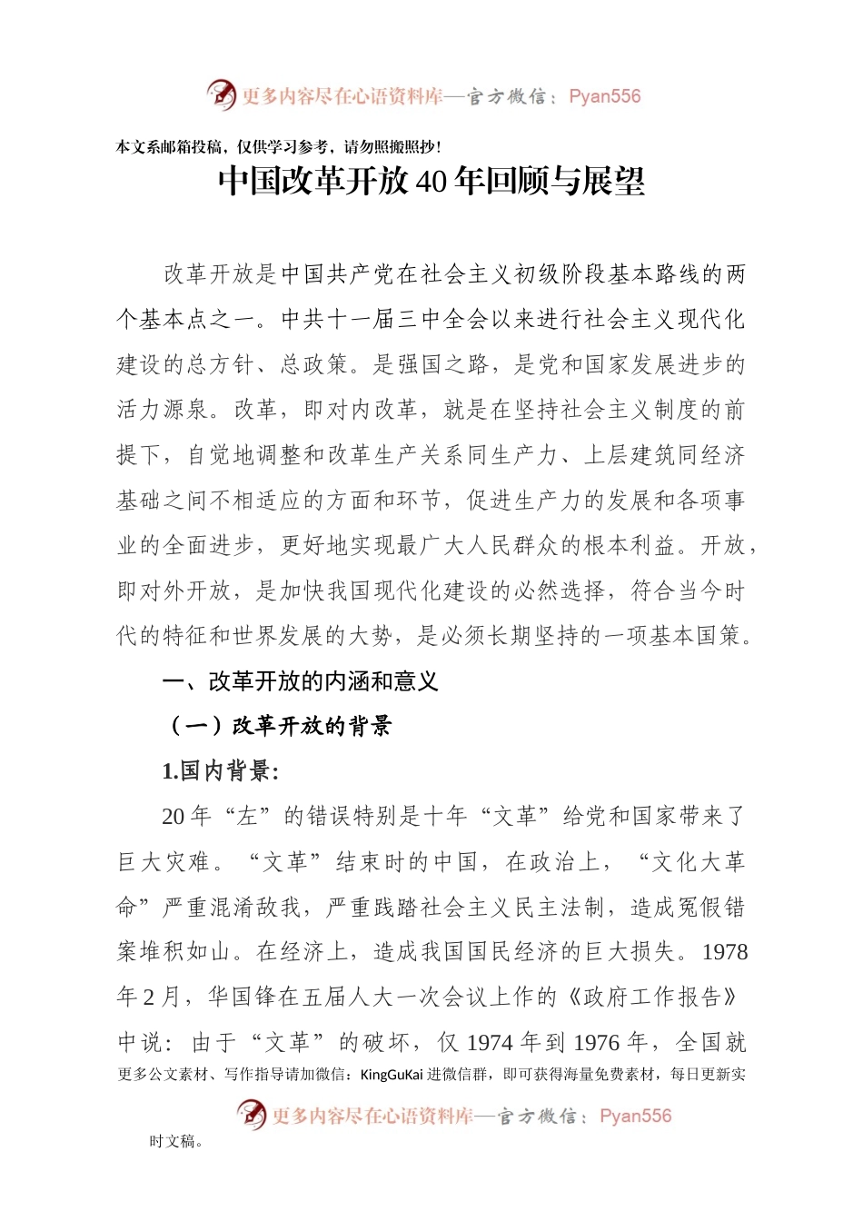 重磅党课：中国改革开放40年回顾与展望（讲稿）.docx_第1页