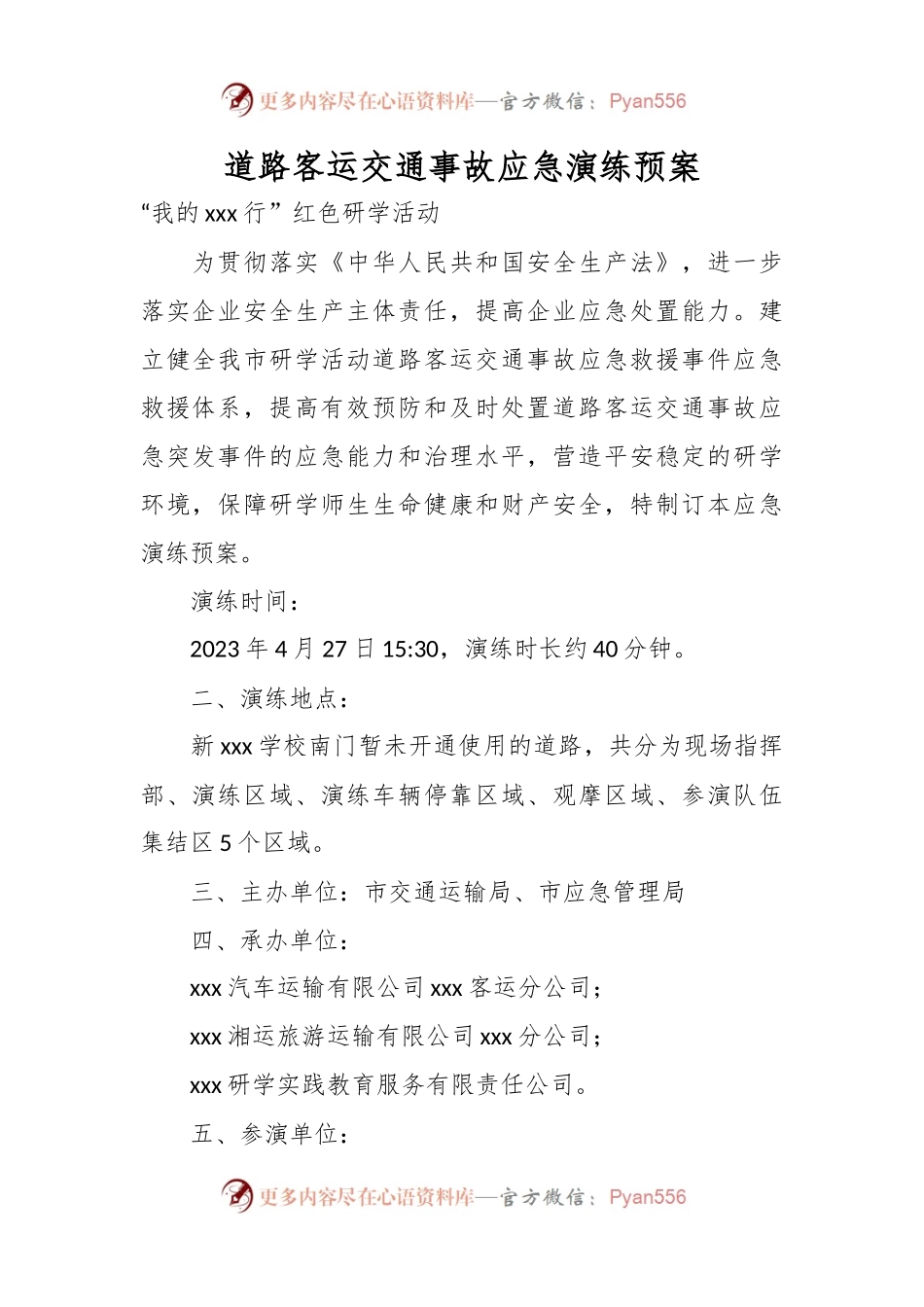 道路客运交通事故应急演练预案.docx_第1页
