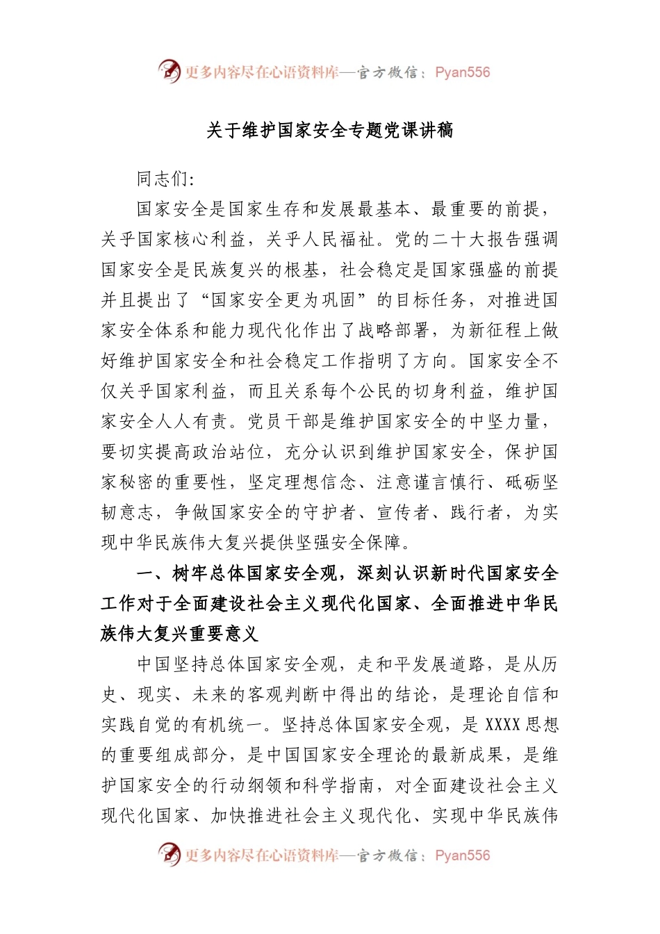 维护国家安全专题党课讲稿.docx_第1页