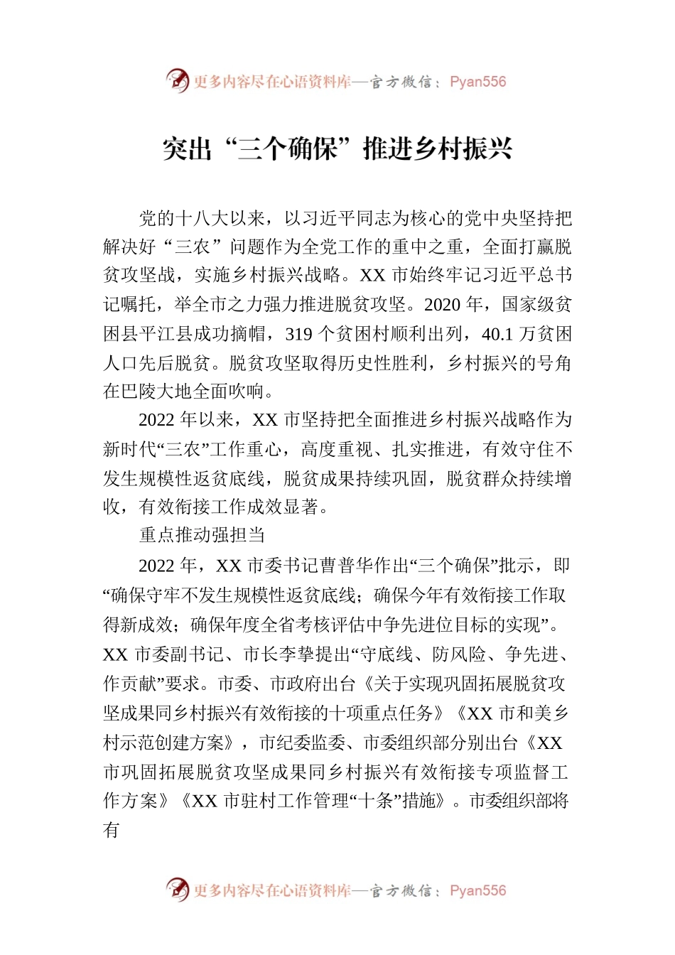 突出“三个确保”推进乡村振兴.docx_第1页