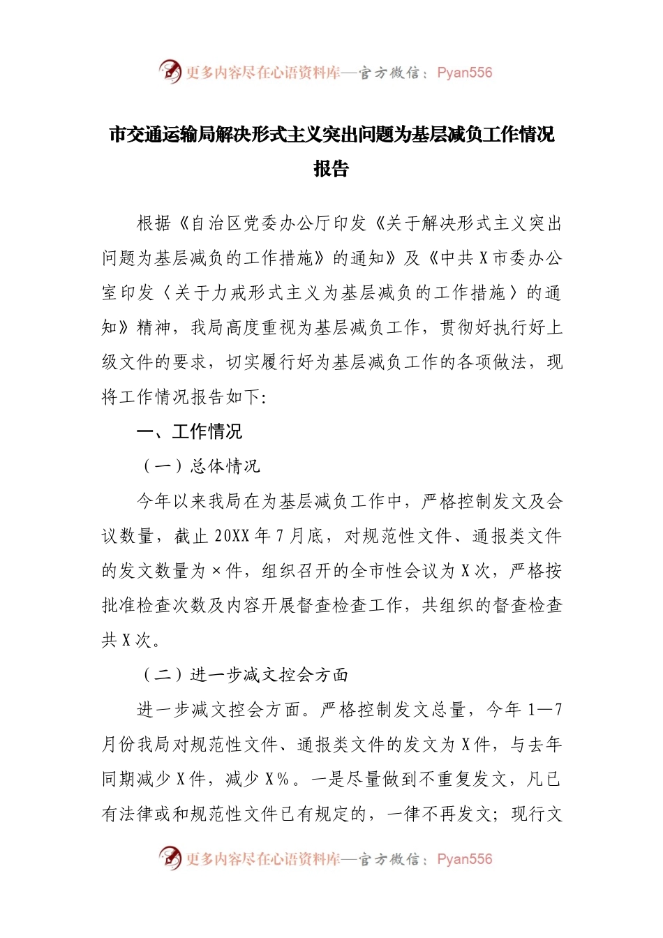 解决形式主义突出问题为基层减负工作情况报告.docx_第1页