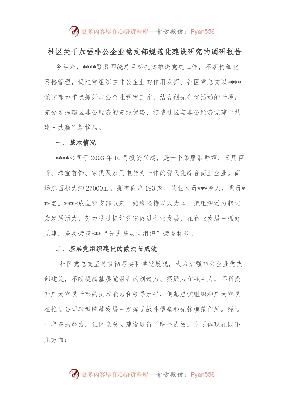社区关于加强非公企业党支部规范化建设研究的调研报告.docx_第1页