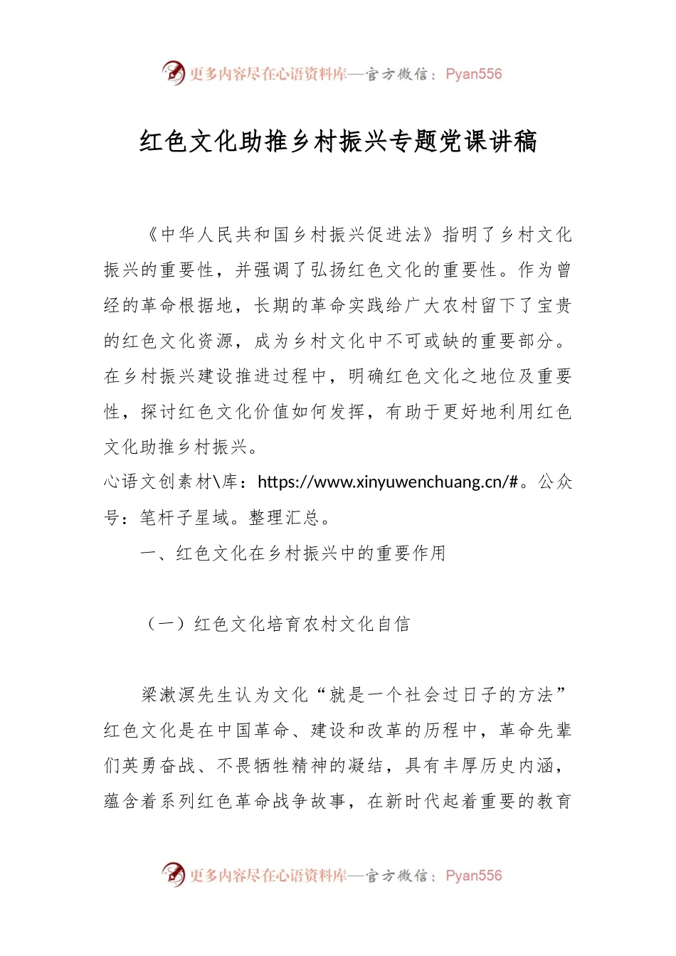 红色文化助推乡村振兴专题党课讲稿.docx_第1页