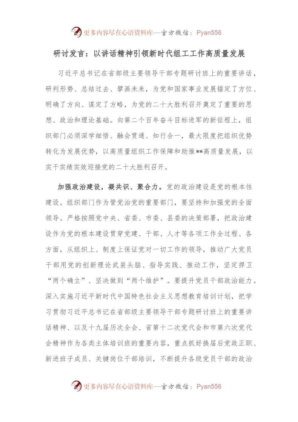 研讨发言：以讲话精神引领新时代组工工作高质量发展.docx_第1页