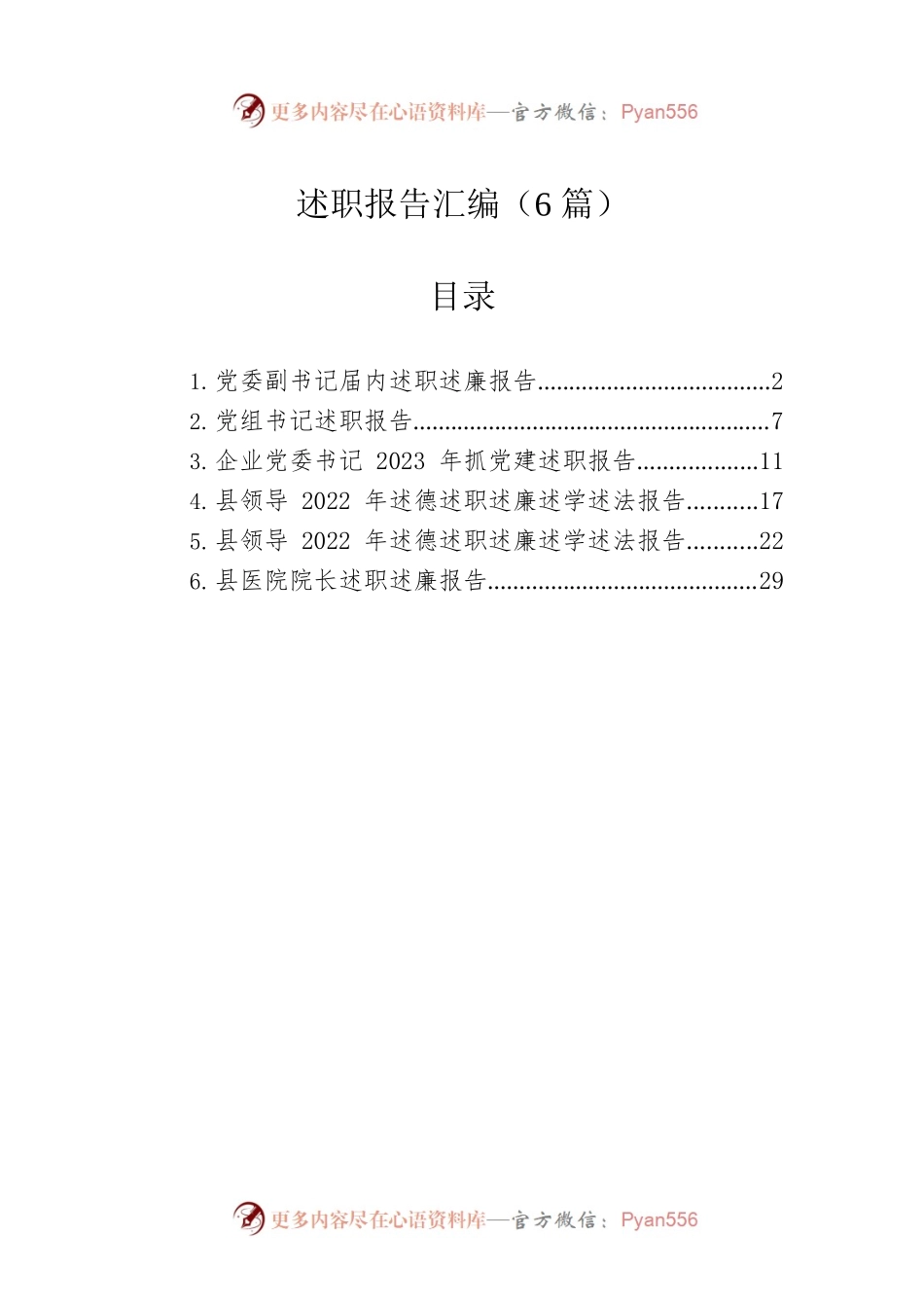 述职述廉报告汇编（6篇）.docx_第1页