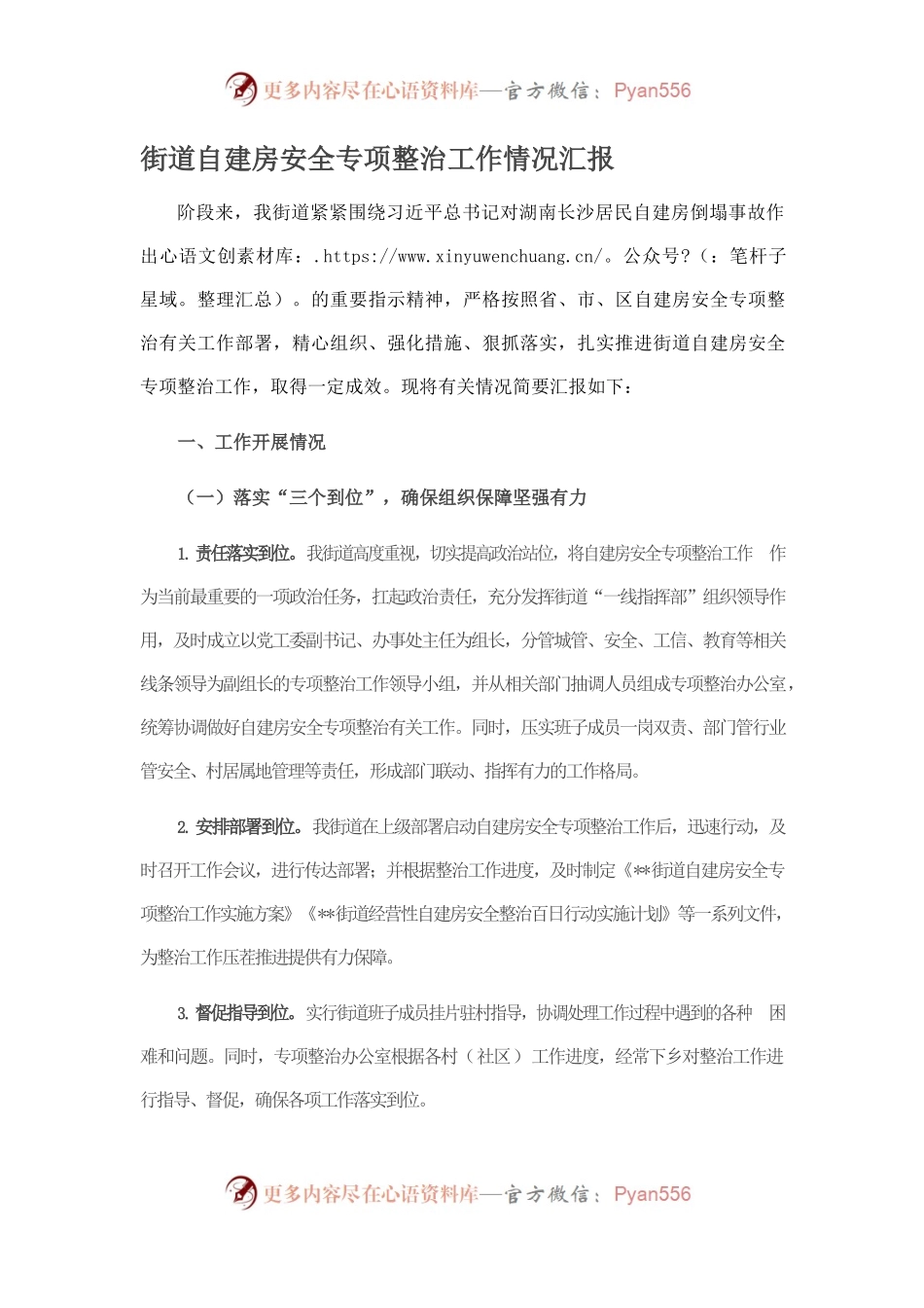 街道自建房安全专项整治工作情况汇报.docx_第1页