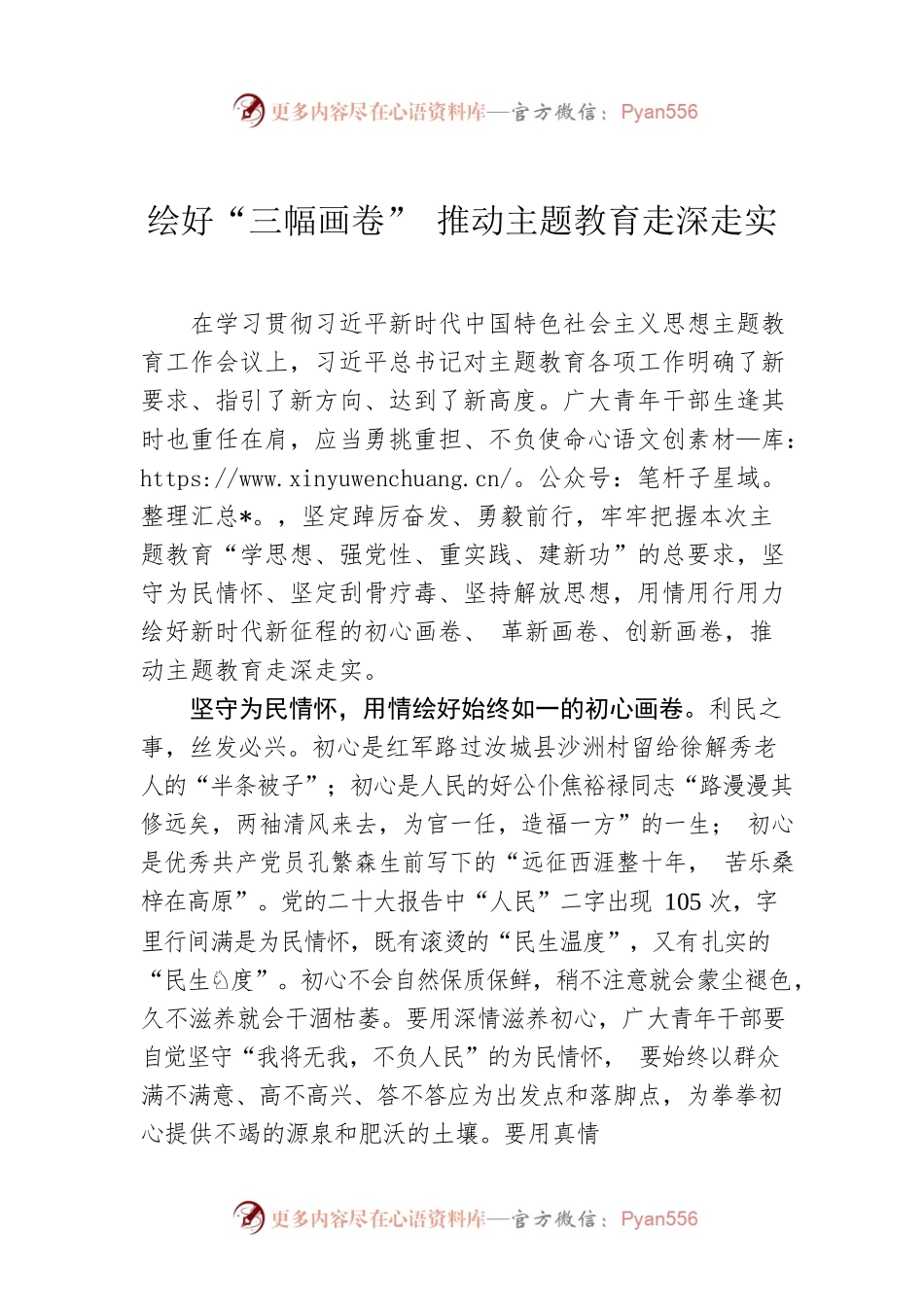 绘好“三幅画卷” 推动主题教育走深走实.docx_第1页